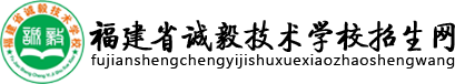 福建省诚毅技术学校